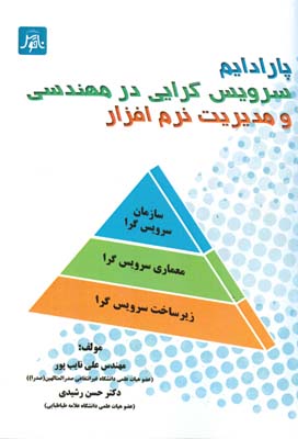 ‏‫پارادایم سرویس‌گرایی در مهندسی و مدیریت نرم‌افزار سازمان سرویسگرا، معماری سرویسگرا، زیرساخت سرویسگرا‮